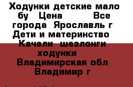 Ходунки детские мало бу › Цена ­ 500 - Все города, Ярославль г. Дети и материнство » Качели, шезлонги, ходунки   . Владимирская обл.,Владимир г.